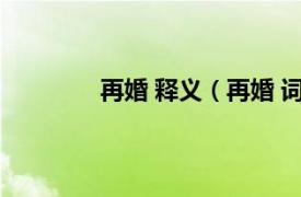 再婚 释义（再婚 词语相关内容简介介绍）