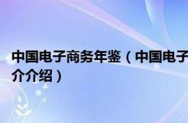 中国电子商务年鉴（中国电子商务报告 2008-2009年相关内容简介介绍）