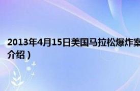 2013年4月15日美国马拉松爆炸案（415波士顿马拉松爆炸案相关内容简介介绍）