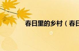 春日里的乡村（春日乡相关内容简介介绍）