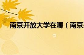 南京开放大学在哪（南京开放大学相关内容简介介绍）