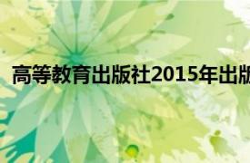 高等教育出版社2015年出版的计量经济学第四版书籍介绍