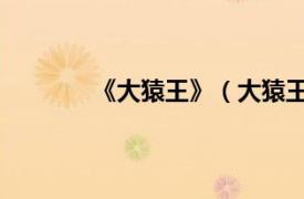 《大猿王》（大猿王 壹相关内容简介介绍）