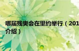 哪届残奥会在里约举行（2016年里约热内卢残奥会相关内容简介介绍）