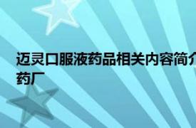 迈灵口服液药品相关内容简介金陵药业股份有限公司南京金陵制药厂