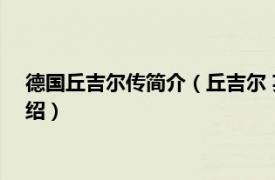 德国丘吉尔传简介（丘吉尔 英国2017年传记片相关内容简介介绍）