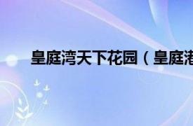 皇庭湾天下花园（皇庭港湾花园相关内容简介介绍）