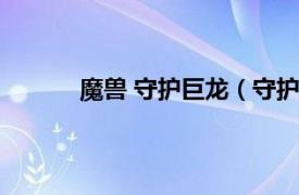 魔兽 守护巨龙（守护巨龙相关内容简介介绍）