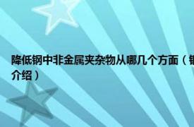 降低钢中非金属夹杂物从哪几个方面（钢中非金属夹杂物 冶金工程学术语相关内容简介介绍）