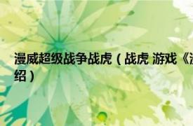 漫威超级战争战虎（战虎 游戏《漫威超级战争》中的角色相关内容简介介绍）