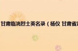 甘肃临洮烈士英名录（杨仪 甘肃省定西市临洮县籍烈士相关内容简介介绍）