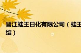 晋江蛙王日化有限公司（蛙王 福建日化有限公司相关内容简介介绍）