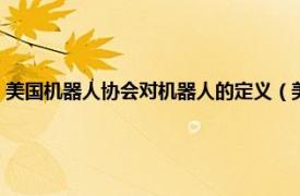 美国机器人协会对机器人的定义（美国机器人指挥中心相关内容简介介绍）