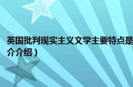 英国批判现实主义文学主要特点是什么（英国批判现实主义文学相关内容简介介绍）