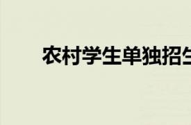 农村学生单独招生相关内容简介介绍