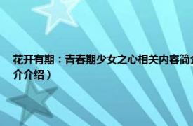 花开有期：青春期少女之心相关内容简介介绍（花开有期：青春期少女之心相关内容简介介绍）