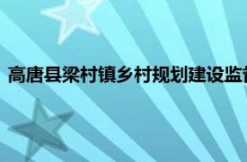 高唐县梁村镇乡村规划建设监督管理所所长周璐璐相关内容简介