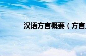 汉语方言概要（方言土语相关内容简介介绍）