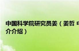 中国科学院研究员姜（姜哲 中国科学技术大学研究员相关内容简介介绍）