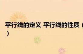 平行线的定义 平行线的性质（平行线 数学概念相关内容简介介绍）