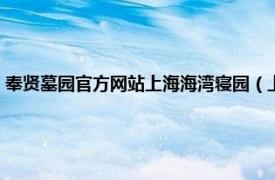 奉贤墓园官方网站上海海湾寝园（上海海湾园寝园公墓相关内容简介介绍）