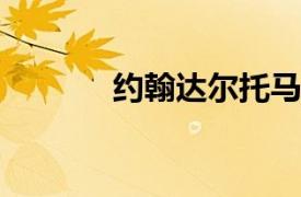 约翰达尔托马森相关内容简介