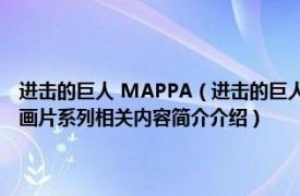 进击的巨人 MAPPA（进击的巨人 WIT STUDIO和MAPPA改编的电视动画片系列相关内容简介介绍）