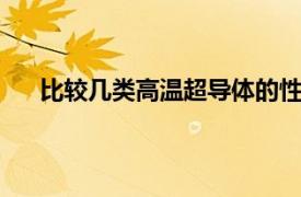 比较几类高温超导体的性能特点,制备方法和应用区别