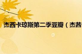 杰西卡琼斯第二季豆瓣（杰茜卡琼斯第二季相关内容简介介绍）