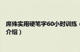 席殊实用硬笔字60小时训练（席殊实用硬笔字字帖相关内容简介介绍）