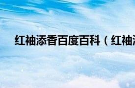 红袖添香百度百科（红袖添香 词语相关内容简介介绍）