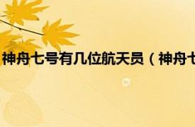 神舟七号有几位航天员（神舟七号航天员团队相关内容简介介绍）