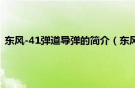 东风-41弹道导弹的简介（东风-41弹道导弹相关内容简介介绍）