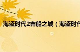 海盗时代2弃船之城（海盗时代2：沉船之城相关内容简介介绍）