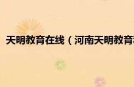 天明教育在线（河南天明教育科技有限公司相关内容简介介绍）