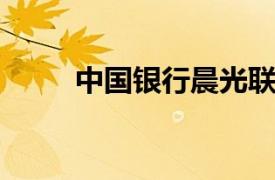 中国银行晨光联名卡相关内容介绍