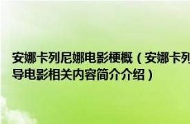 安娜卡列尼娜电影梗概（安娜卡列尼娜 俄罗斯1914年Vladimir Gardin执导电影相关内容简介介绍）