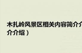 木扎岭风景区相关内容简介介绍一下（木扎岭风景区相关内容简介介绍）