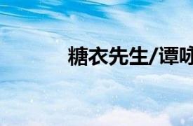 糖衣先生/谭咏麟合唱歌曲介绍