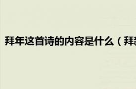 拜年这首诗的内容是什么（拜新年 诗词作品相关内容简介介绍）