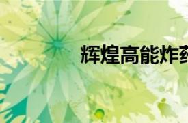 辉煌高能炸药相关内容简介