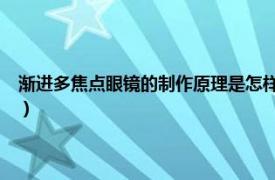 渐进多焦点眼镜的制作原理是怎样的?（渐进多焦点眼镜相关内容简介介绍）