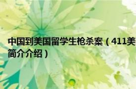 中国到美国留学生枪杀案（411美国洛杉矶中国留学生遭枪杀事件相关内容简介介绍）