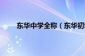 东华中学全称（东华初级中学相关内容简介介绍）