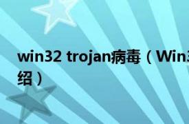 win32 trojan病毒（Win32.Troj.RootKit相关内容简介介绍）