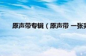 原声带专辑（原声带 一张完整的唱片相关内容简介介绍）