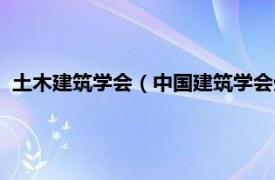 土木建筑学会（中国建筑学会生土建筑分会相关内容简介介绍）