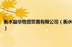 衡水益华物资贸易有限公司（衡水益华食品工业有限公司相关内容简介介绍）