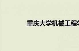 重庆大学机械工程学院教授相关内容简介