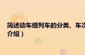 简述动车组列车的分类、车次及编号（动车组列车相关内容简介介绍）